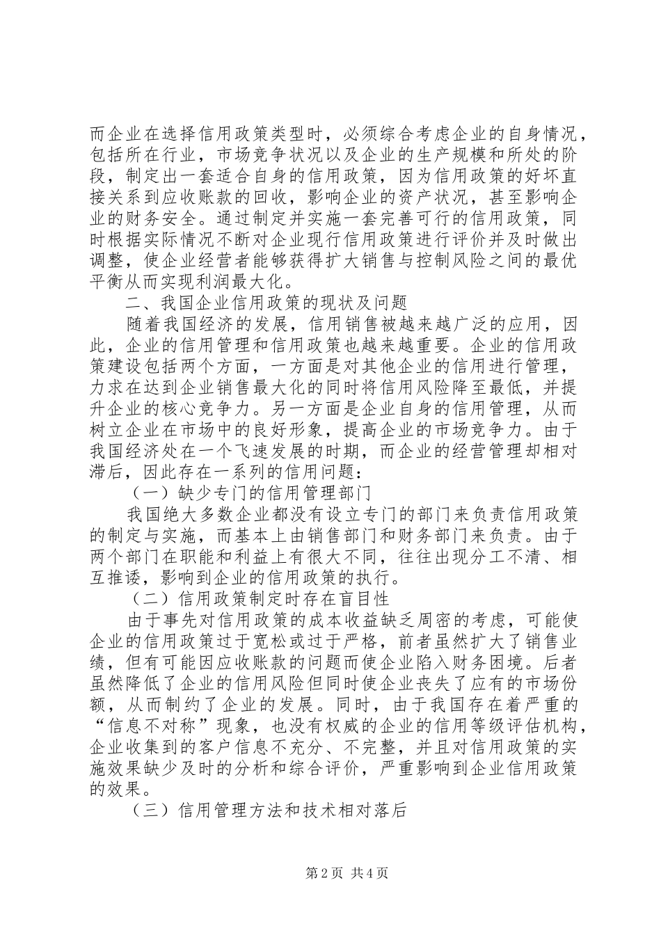 企业信用政策的选择及评价透析_第2页