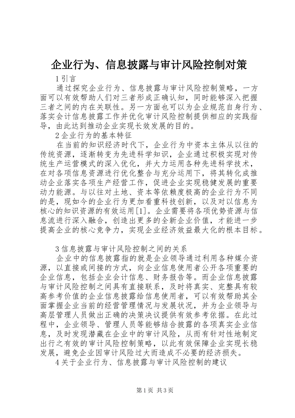 企业行为信息披露与审计风险控制对策_第1页