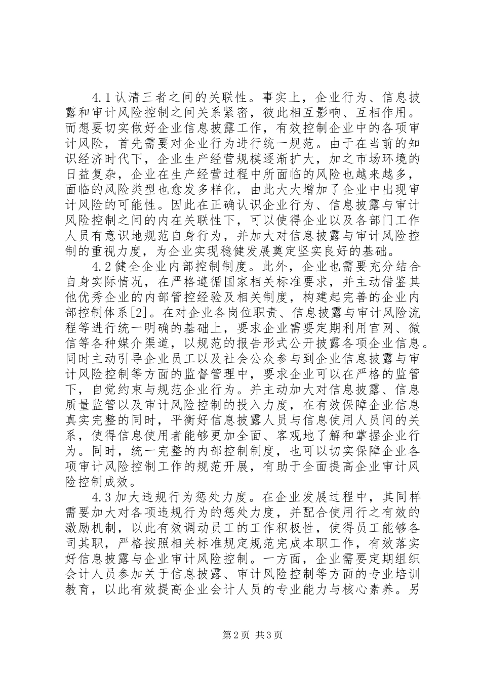 企业行为信息披露与审计风险控制对策_第2页