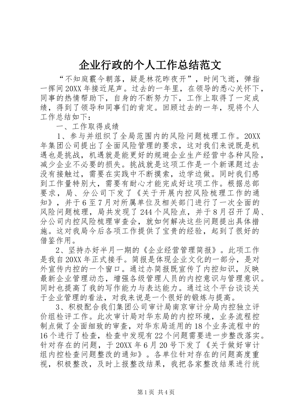 企业行政的个人工作总结范文_第1页