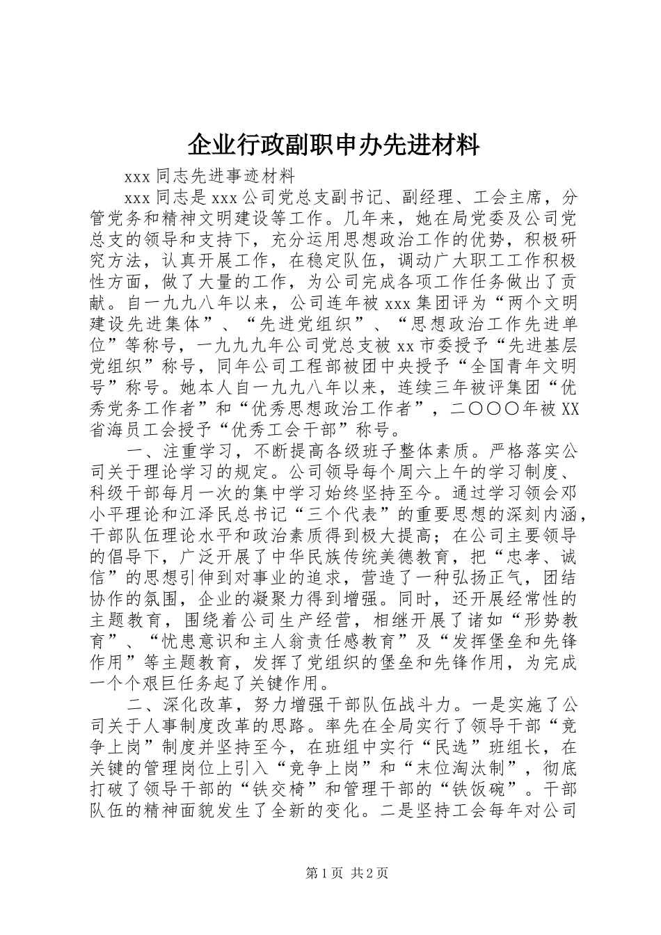 企业行政副职申办先进材料_第1页