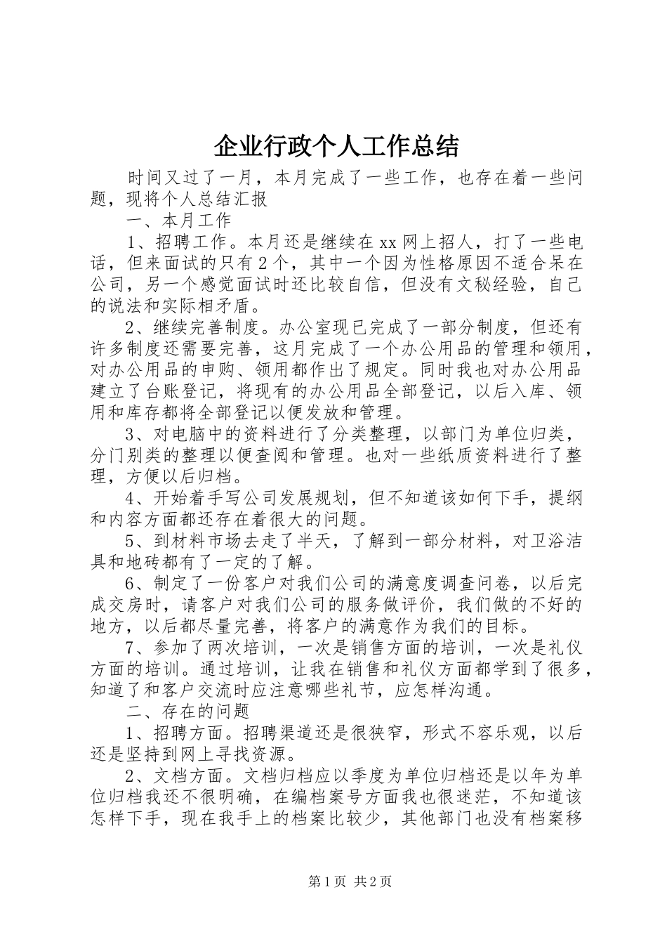 企业行政个人工作总结_第1页