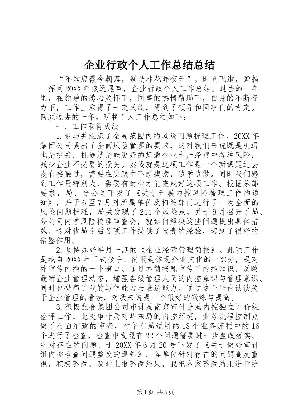 企业行政个人工作总结总结_第1页