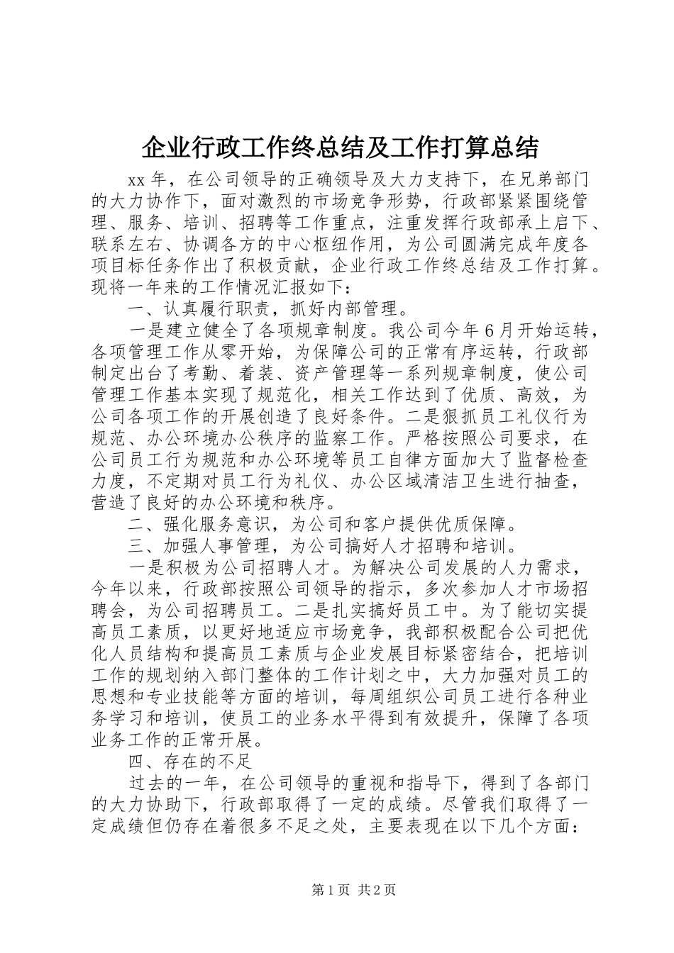 企业行政工作终总结及工作打算总结_第1页