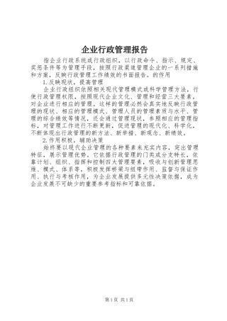 企业行政管理报告