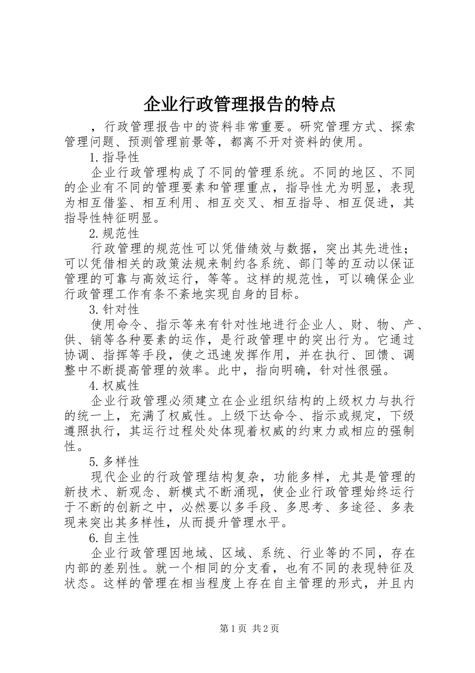 企业行政管理报告的特点_第1页