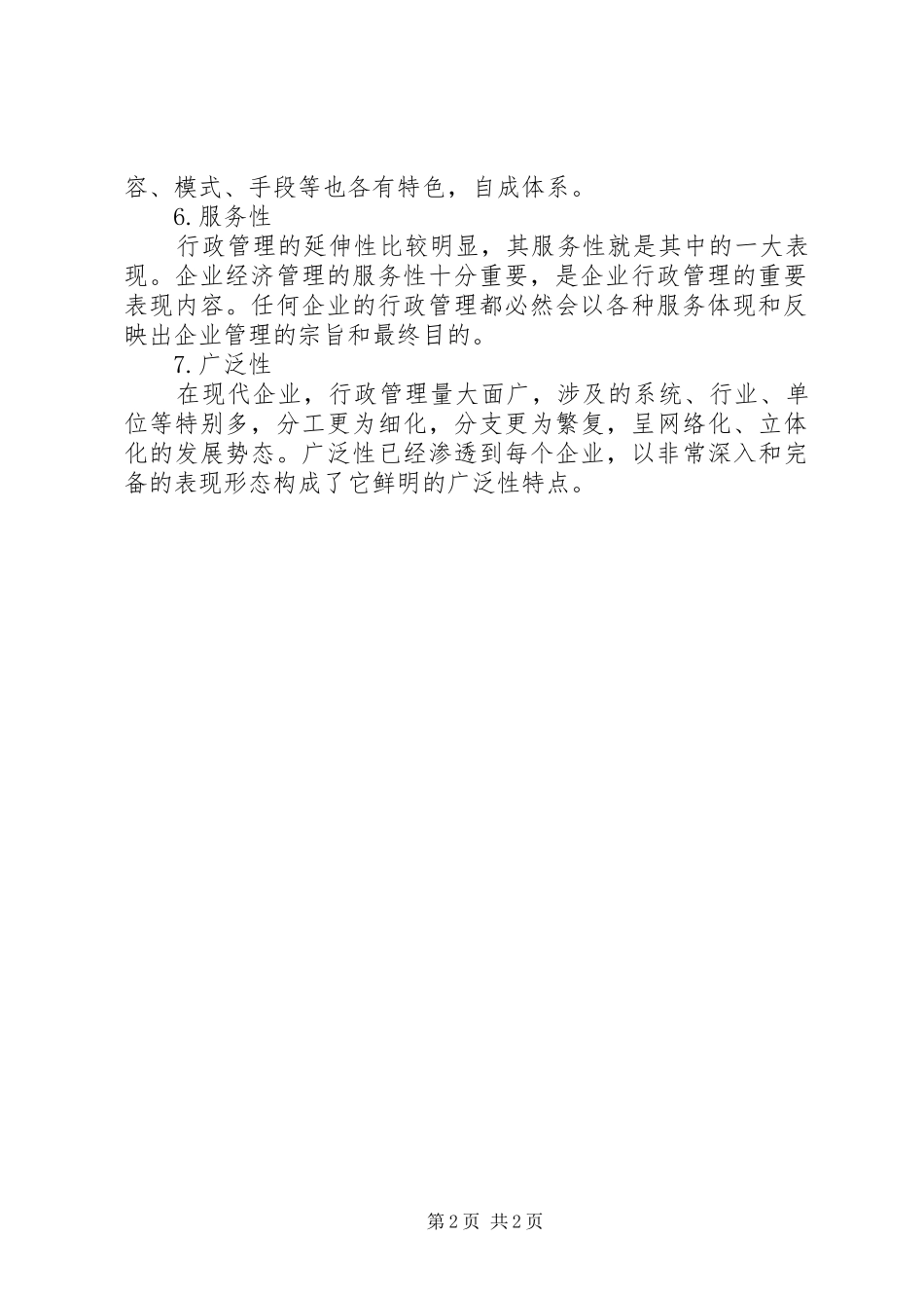 企业行政管理报告的特点_第2页