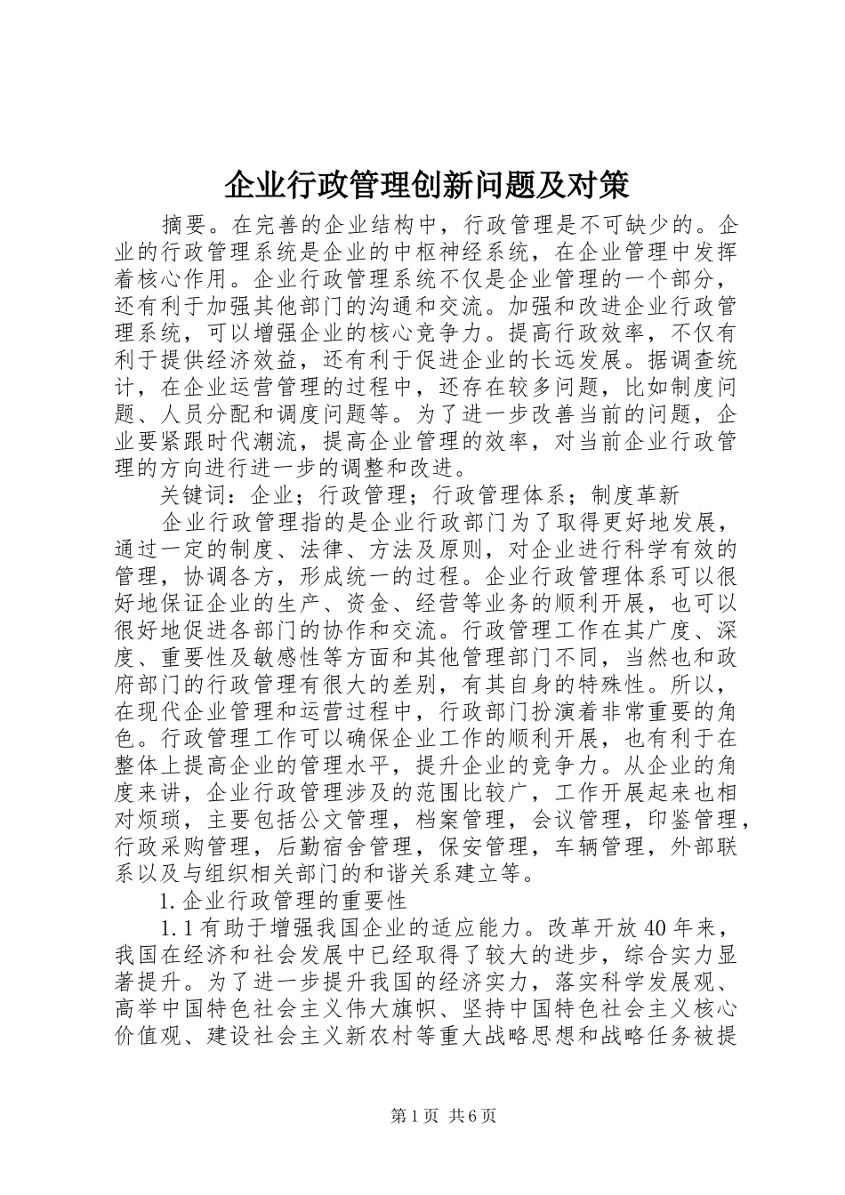 企业行政管理创新问题及对策_第1页