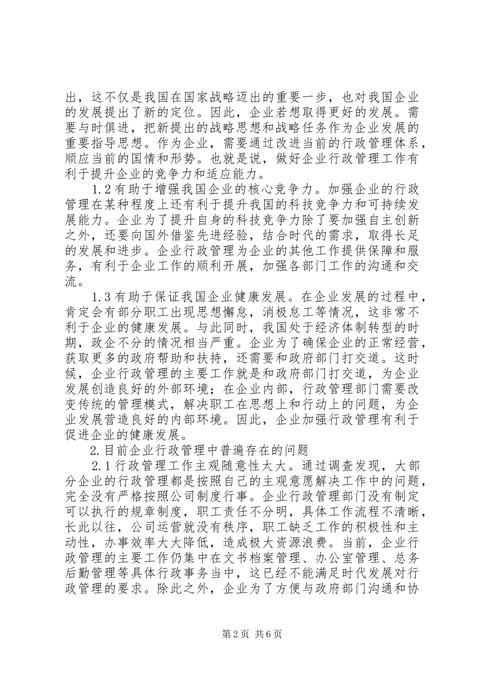企业行政管理创新问题及对策_第2页