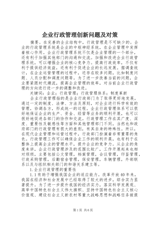 企业行政管理创新问题及对策