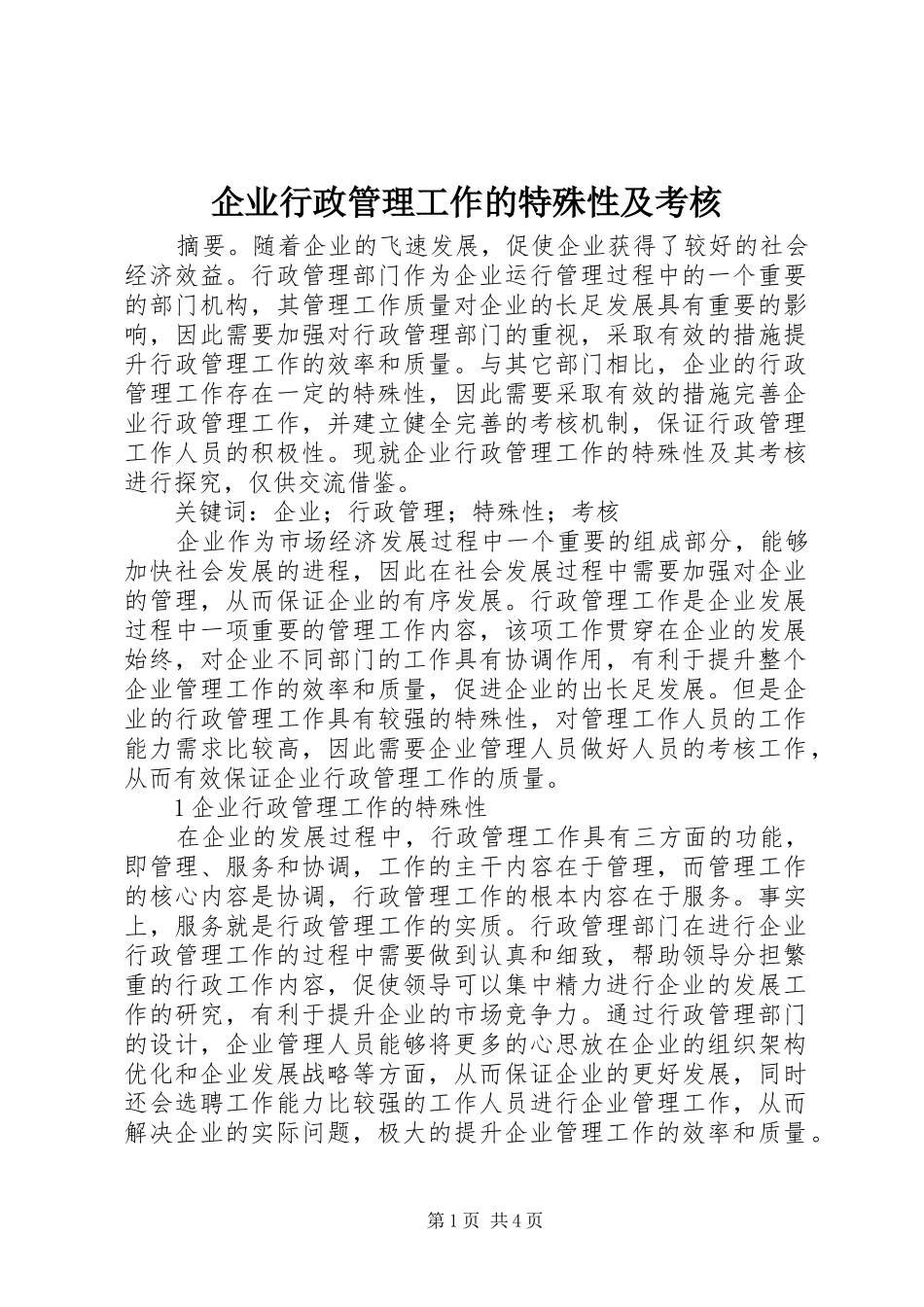 企业行政管理工作的特殊性及考核_第1页