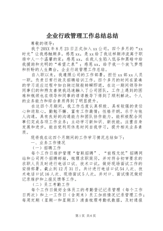 企业行政管理工作总结总结