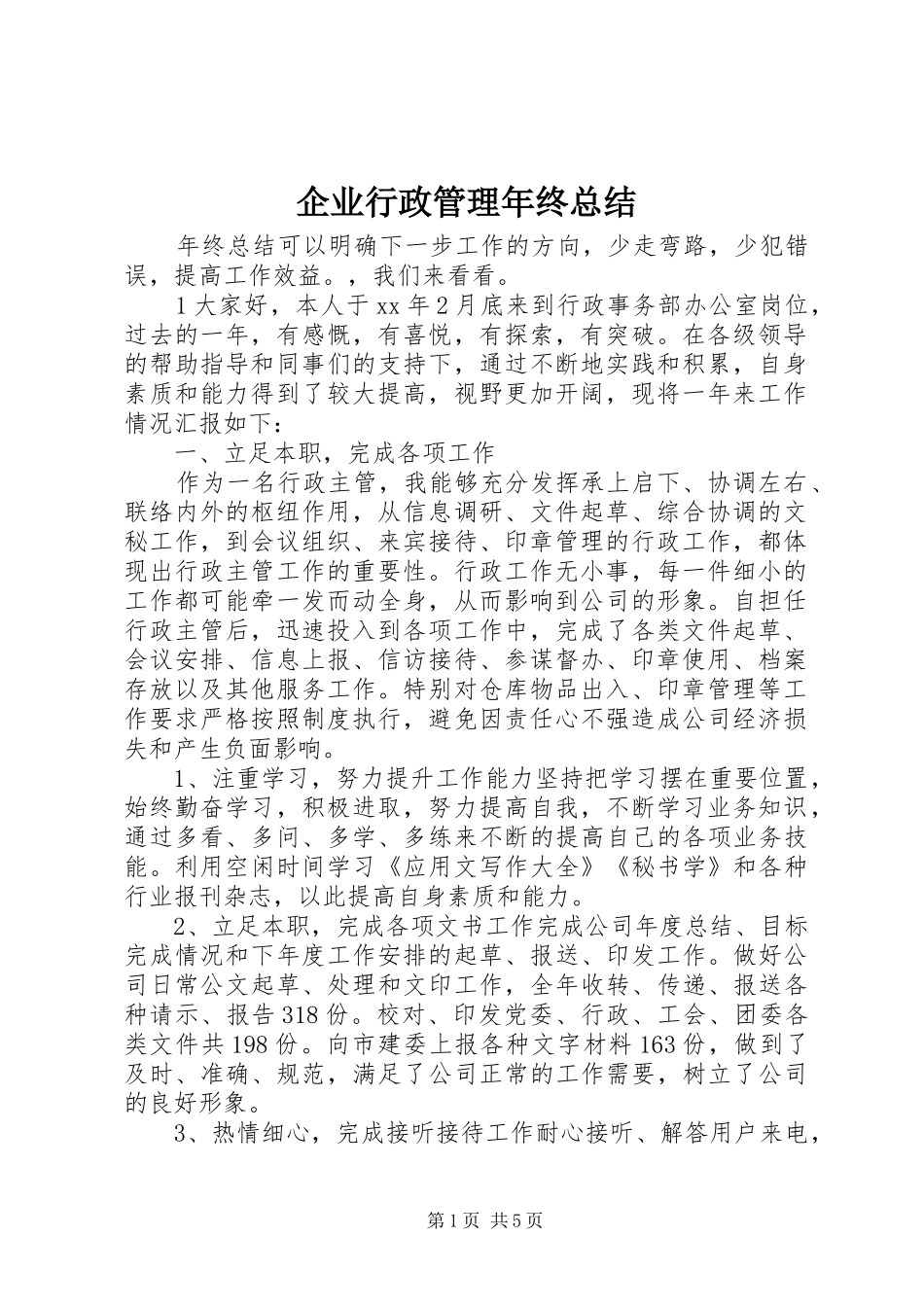 企业行政管理年终总结_第1页
