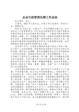 企业行政管理任期工作总结