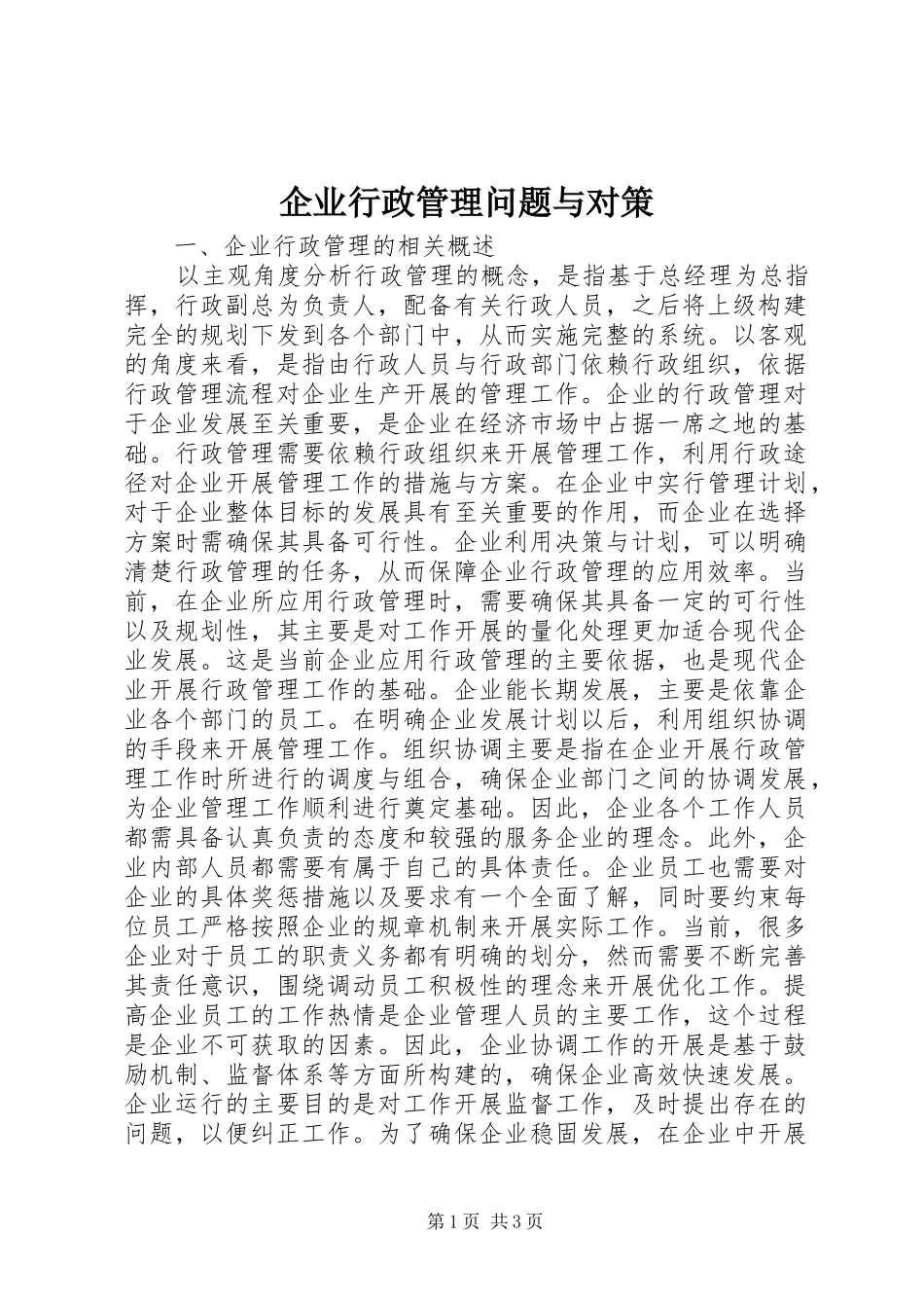 企业行政管理问题与对策_第1页