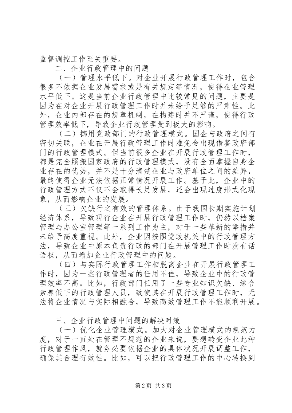 企业行政管理问题与对策_第2页