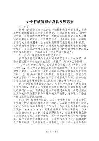 企业行政管理信息化发展思索