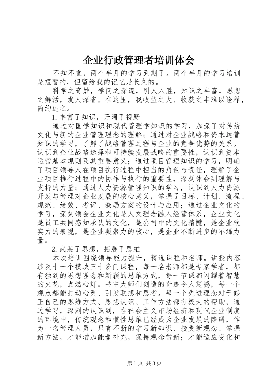 企业行政管理者培训体会_第1页