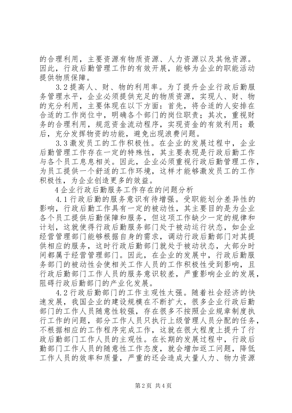 企业行政后勤服务质量对策探讨_第2页