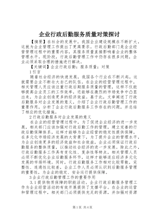 企业行政后勤服务质量对策探讨