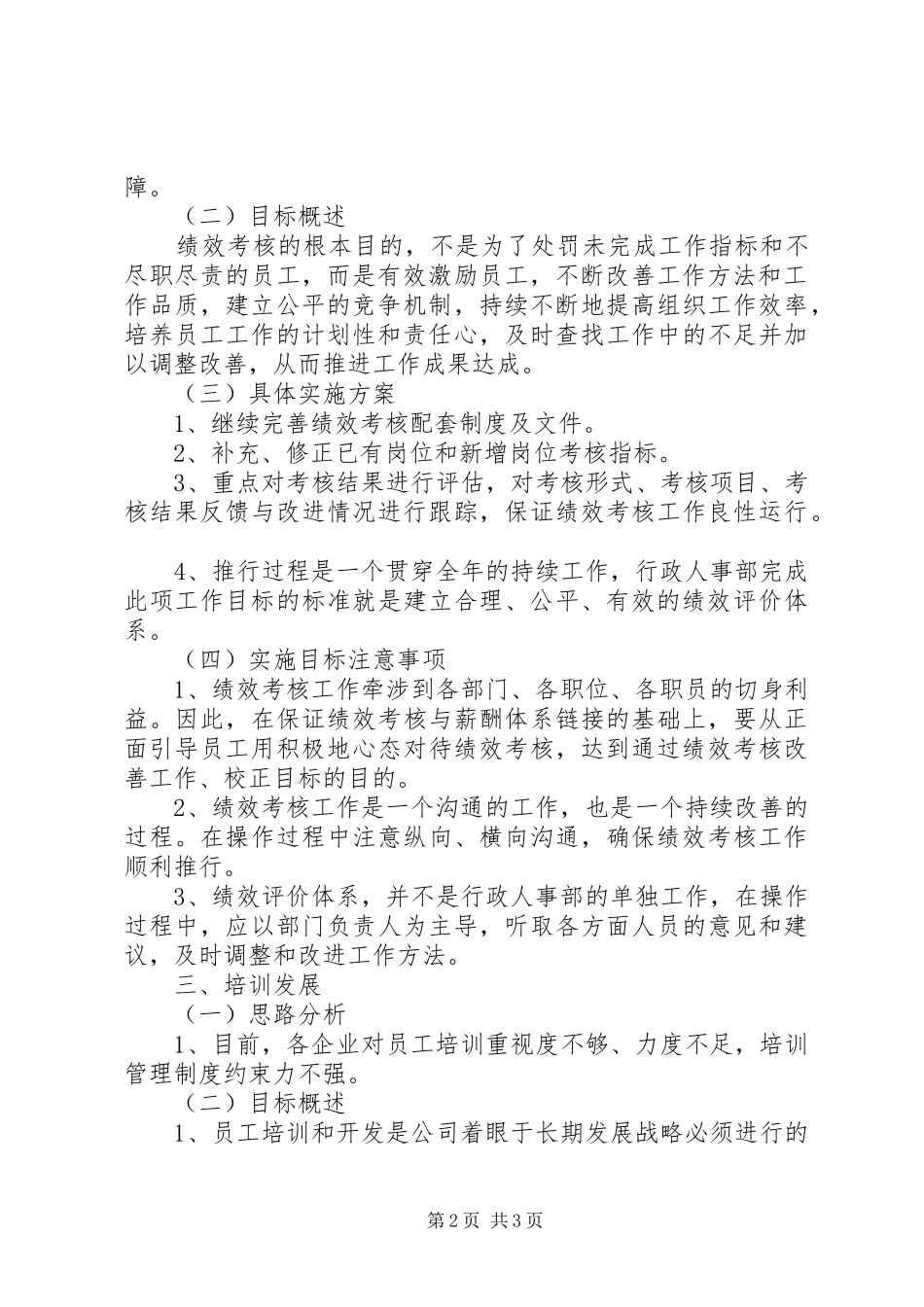 企业行政人事部工作计划_第2页