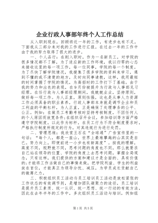 企业行政人事部年终个人工作总结