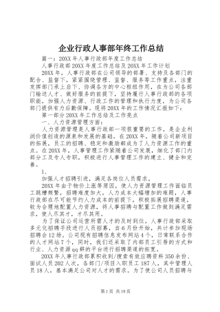 企业行政人事部年终工作总结
