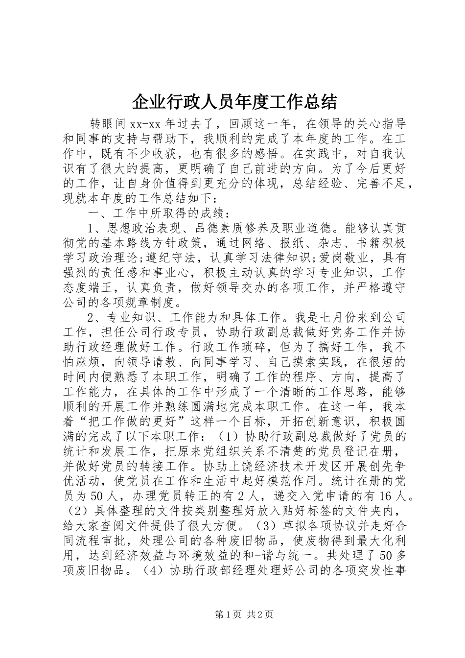 企业行政人员年度工作总结_第1页