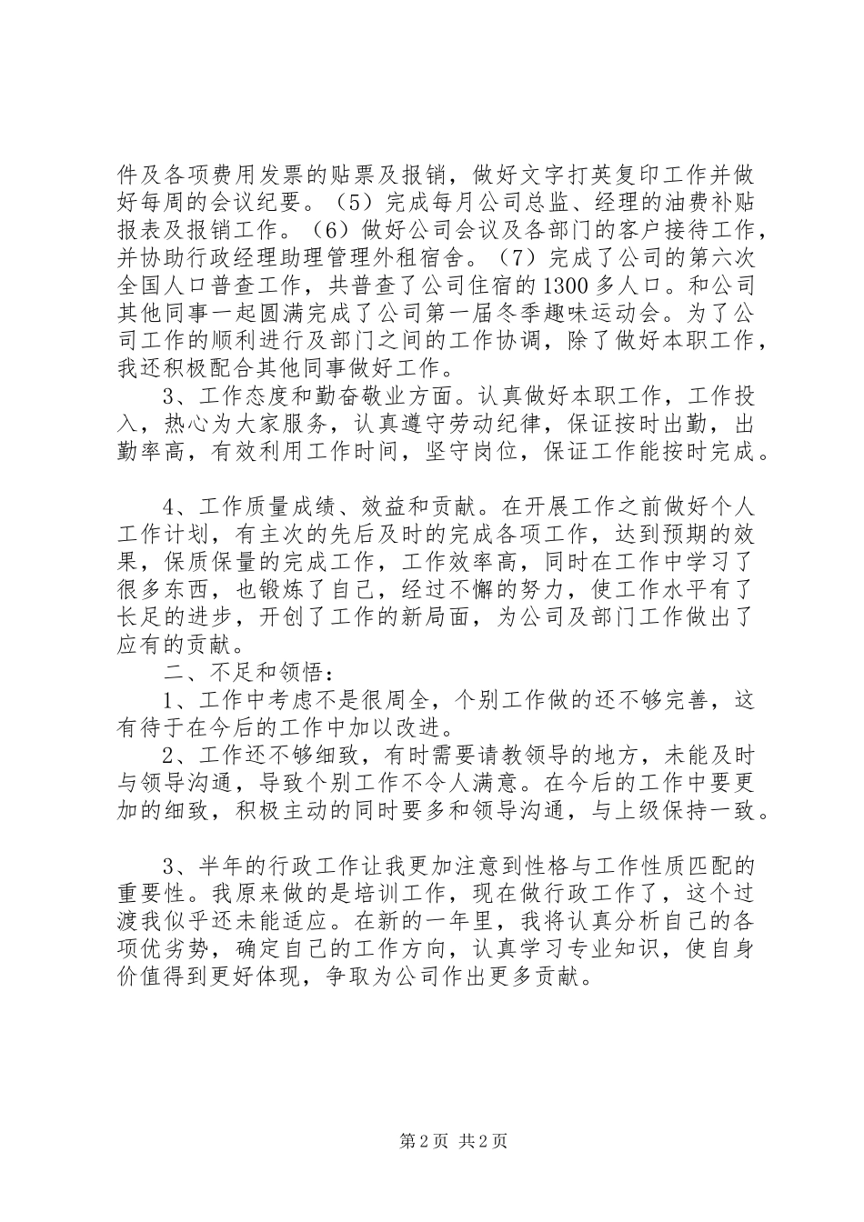 企业行政人员年度工作总结_第2页