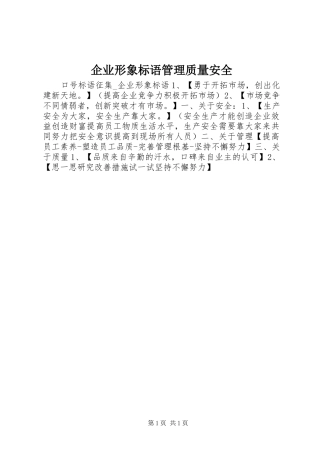 企业形象标语管理质量安全