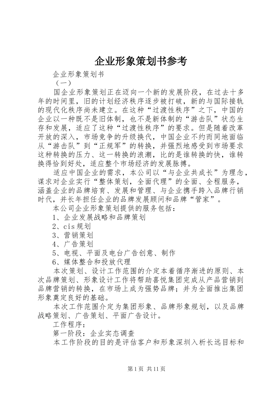 企业形象策划书参考_第1页