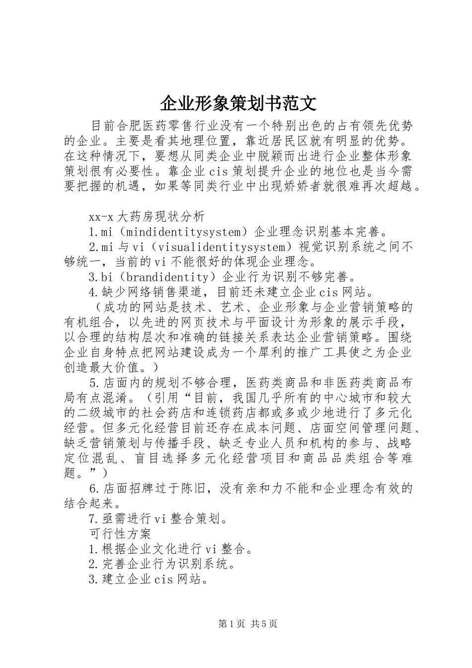 企业形象策划书范文_第1页