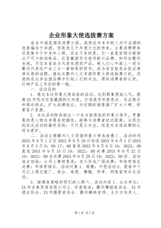 企业形象大使选拔赛方案