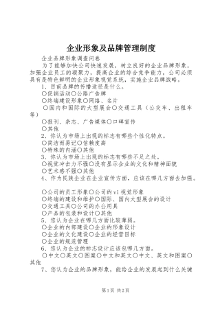 企业形象及品牌管理制度