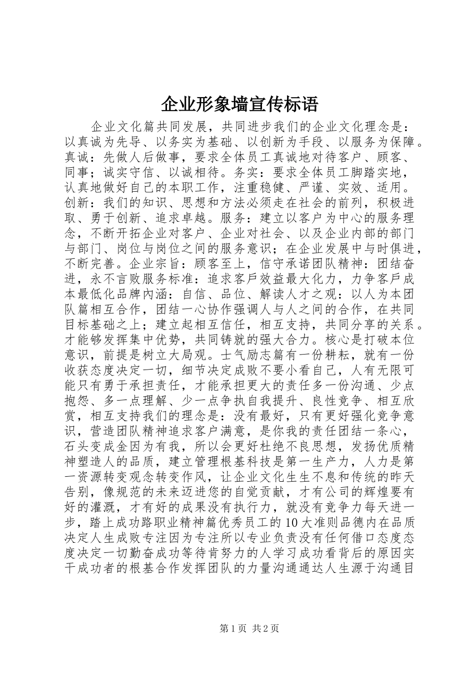 企业形象墙宣传标语_第1页