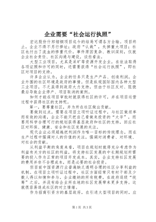 企业需要社会运行执照