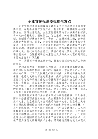 企业宣传报道要找准生发点