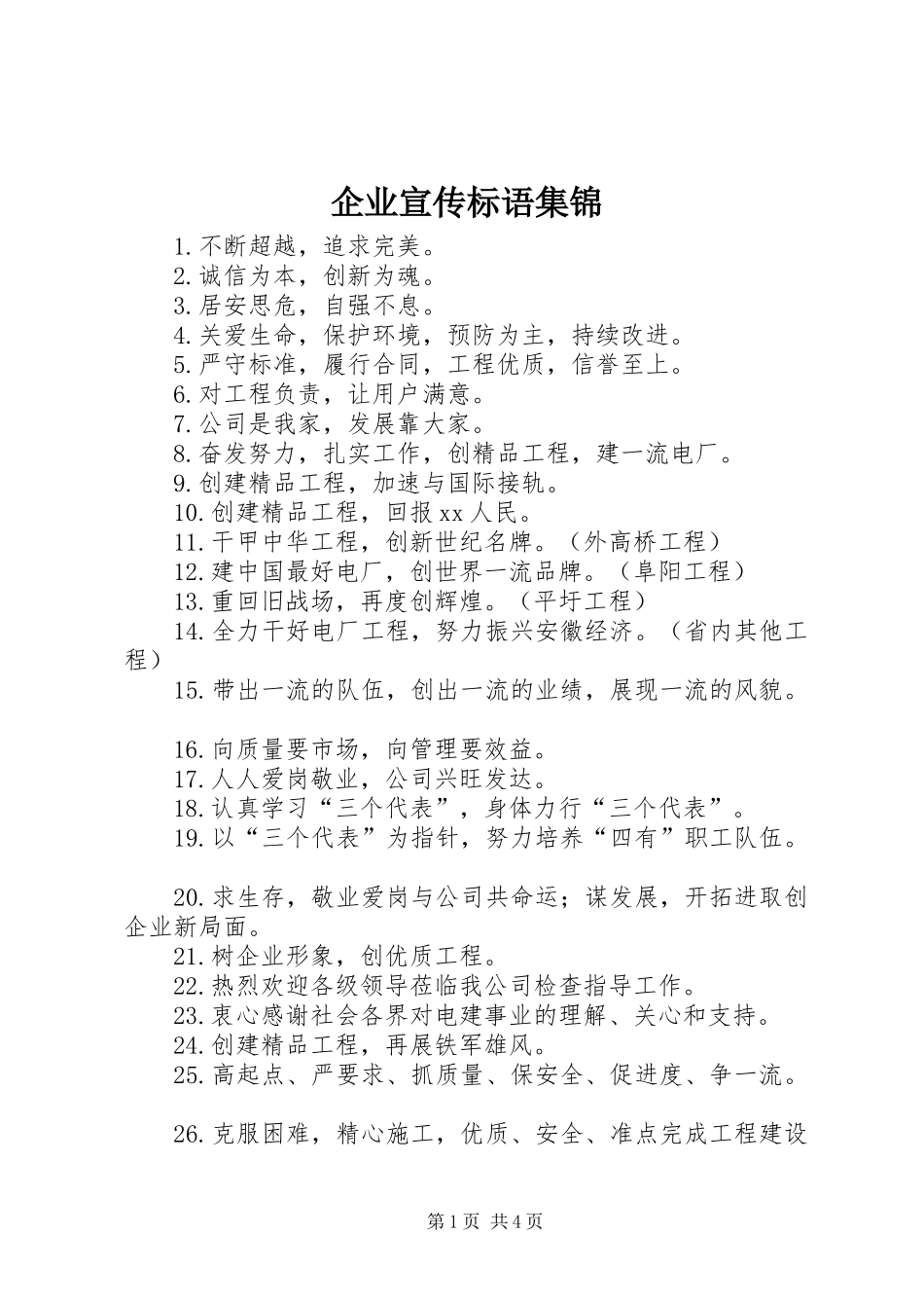 企业宣传标语集锦_第1页