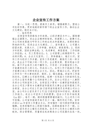企业宣传工作方案