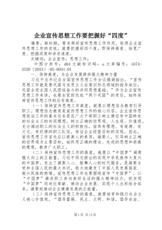 企业宣传思想工作要把握好四度