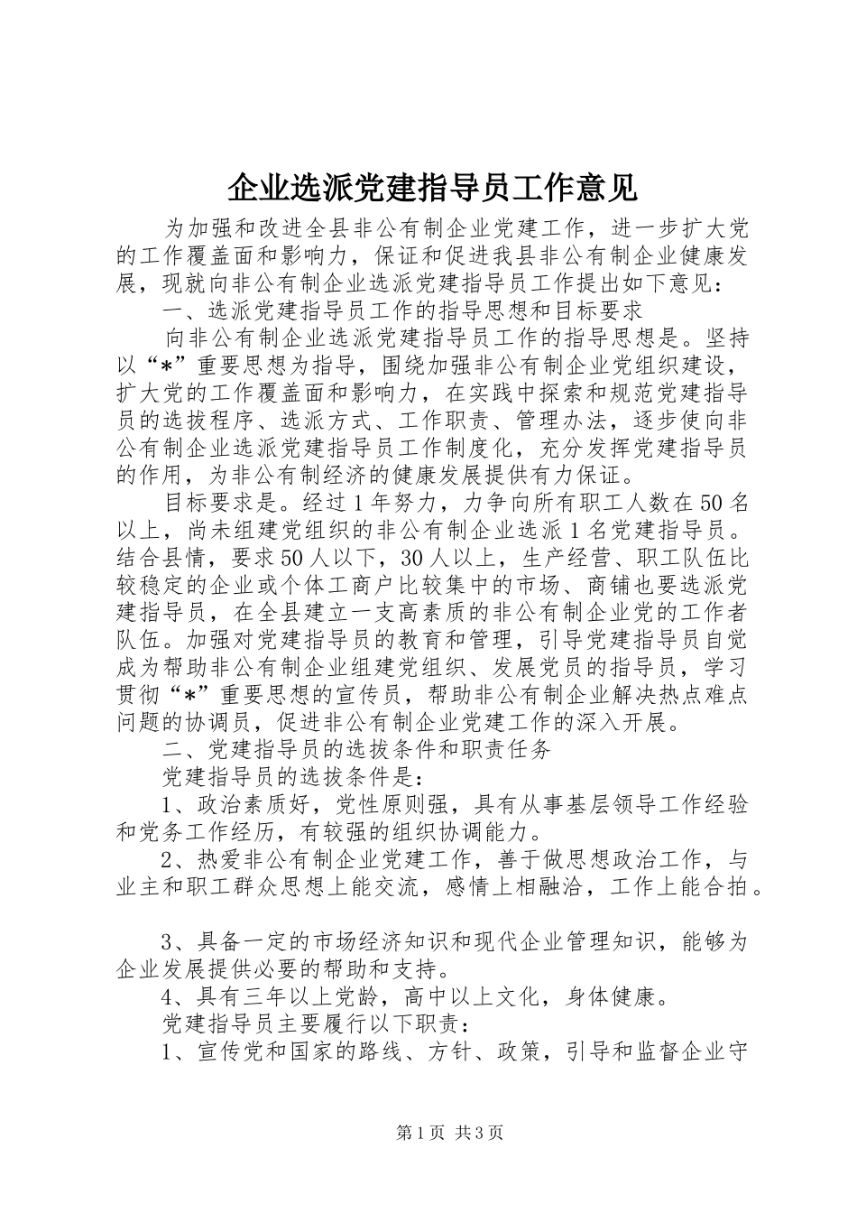 企业选派党建指导员工作意见_第1页