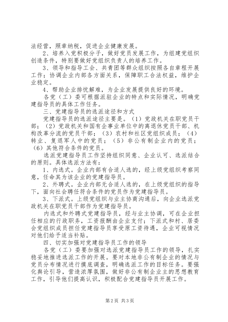 企业选派党建指导员工作意见_第2页