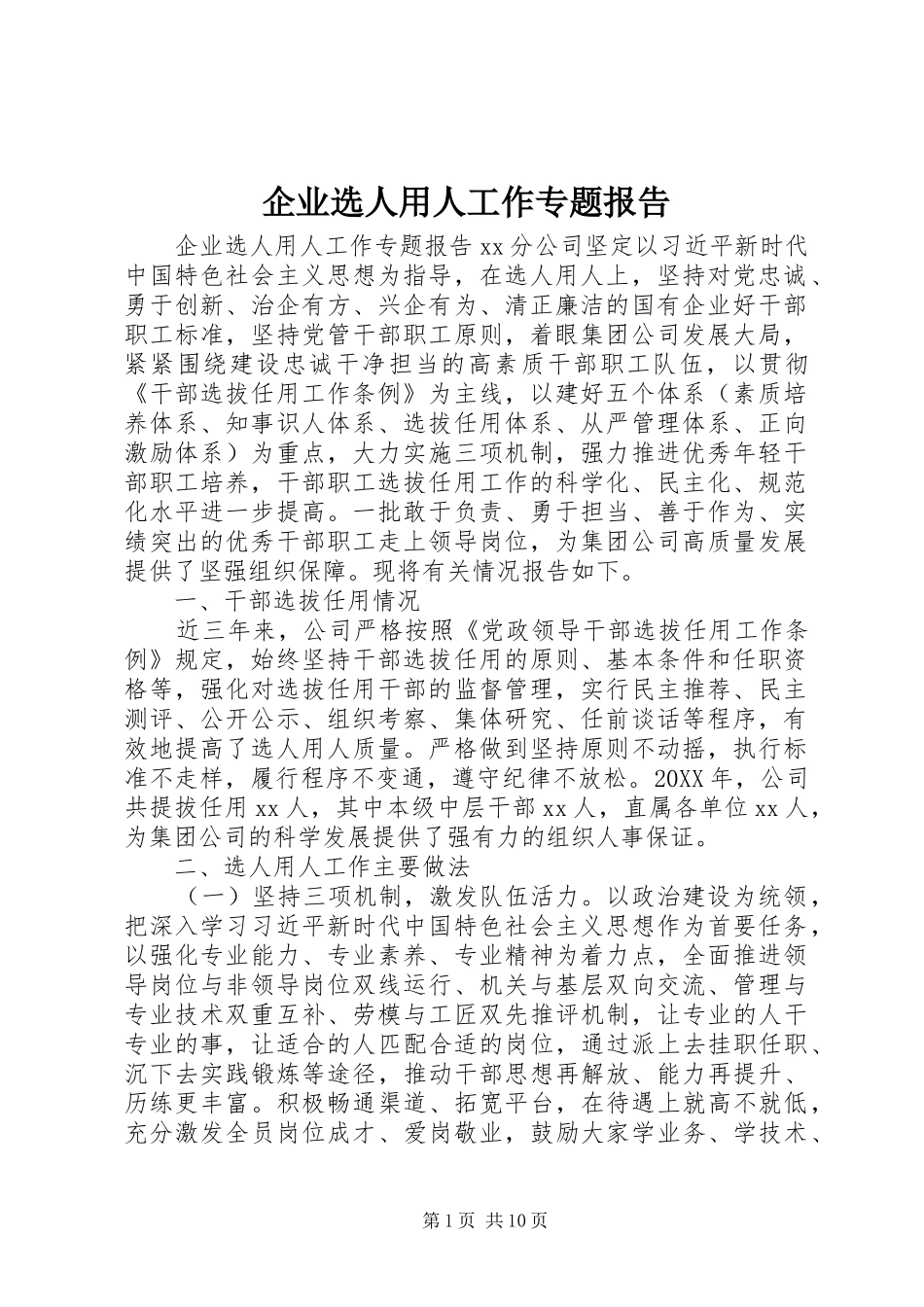 企业选人用人工作专题报告_第1页