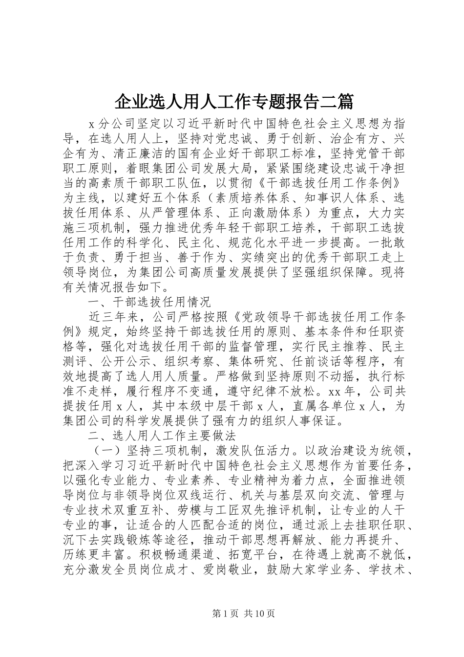 企业选人用人工作专题报告二篇_第1页