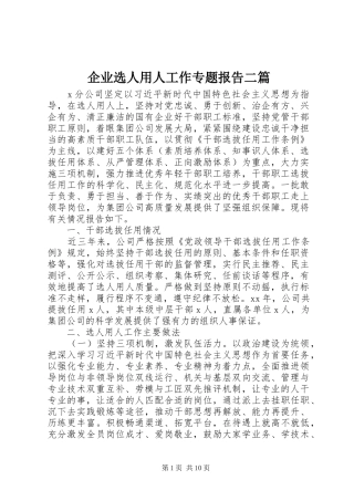 企业选人用人工作专题报告二篇