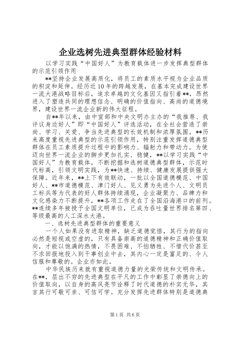 企业选树先进典型群体经验材料_第1页