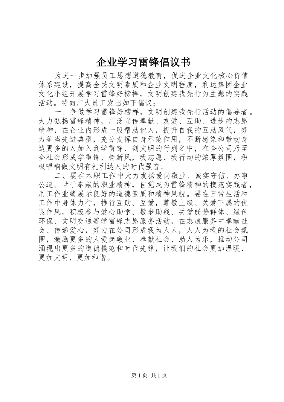 企业学习雷锋倡议书_第1页