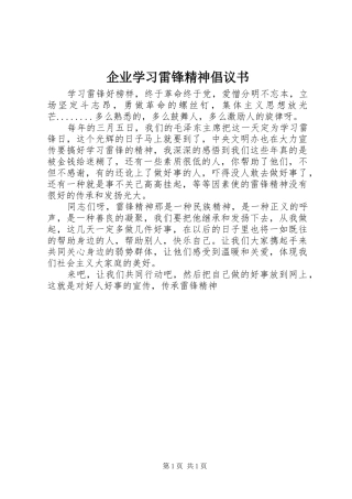 企业学习雷锋精神倡议书