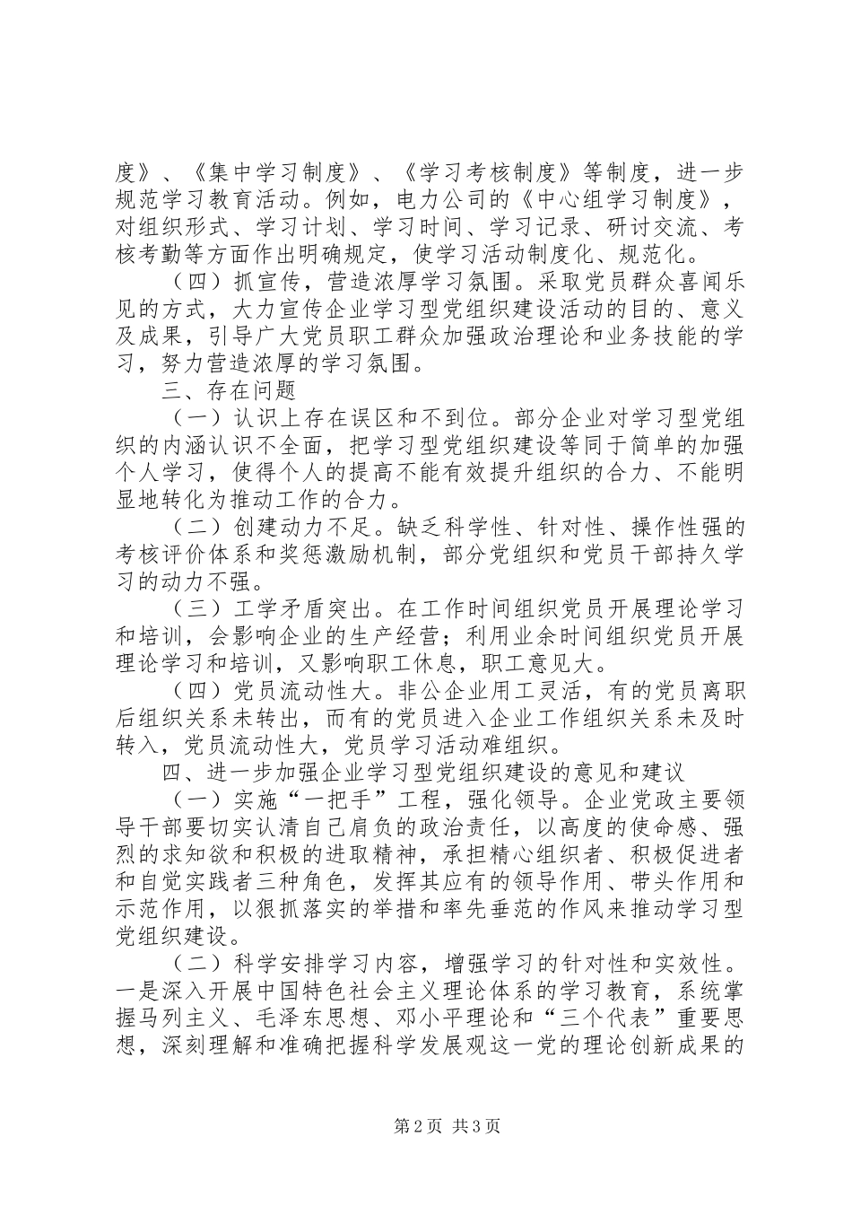 企业学习型党组织建设调研报告_第2页