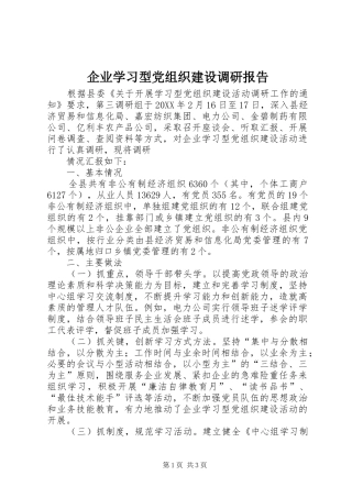 企业学习型党组织建设调研报告